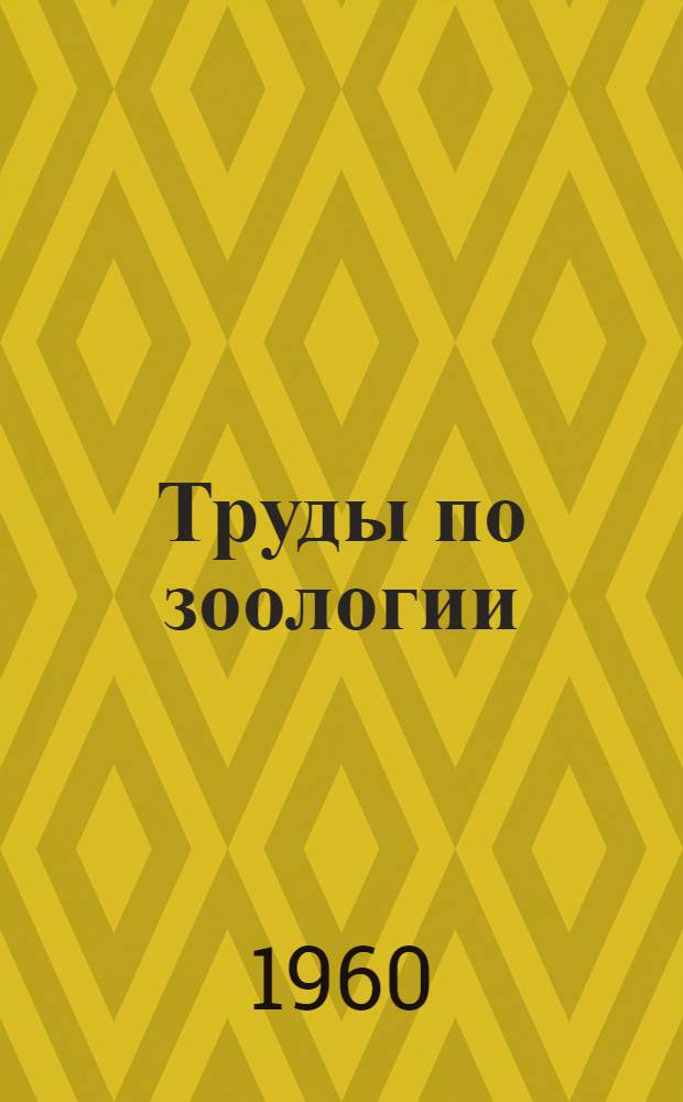 Труды по зоологии