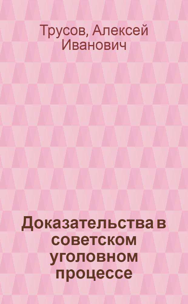 Доказательства в советском уголовном процессе : Лекция 1-