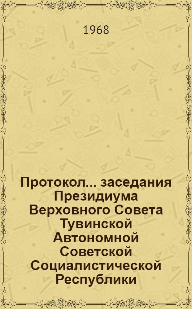 Протокол... заседания Президиума Верховного Совета Тувинской Автономной Советской Социалистической Республики. ... № 11