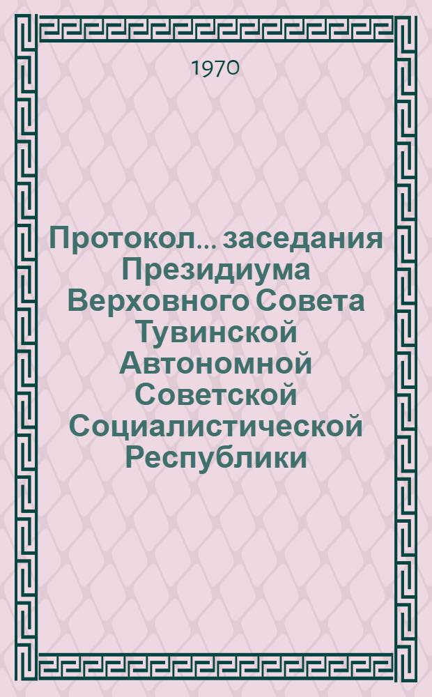 Протокол... заседания Президиума Верховного Совета Тувинской Автономной Советской Социалистической Республики. ... № 31