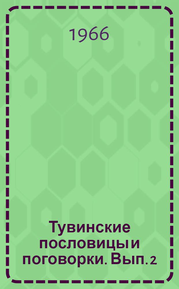 Тувинские пословицы и поговорки. Вып. 2