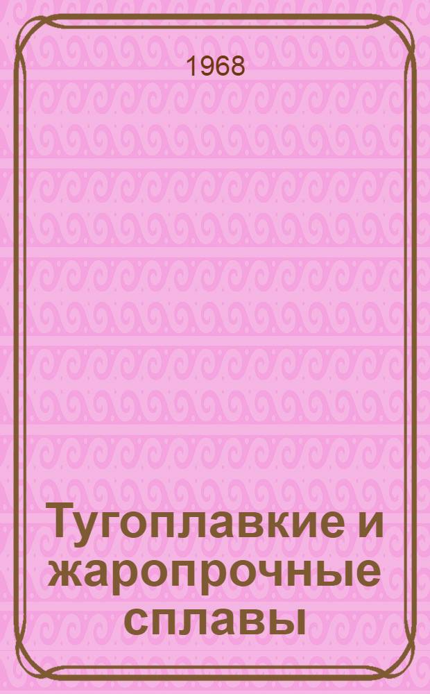 Тугоплавкие и жаропрочные сплавы