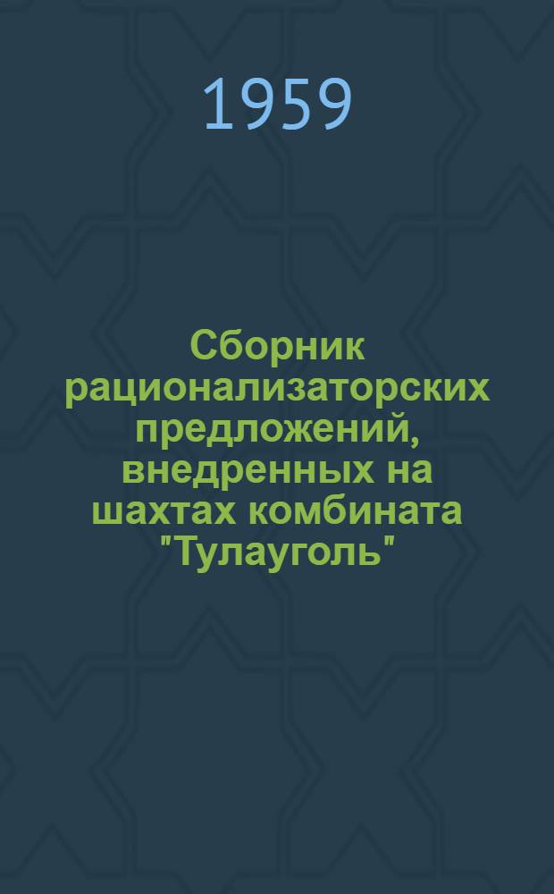 Сборник рационализаторских предложений, внедренных на шахтах комбината "Тулауголь" : Вып. 1-