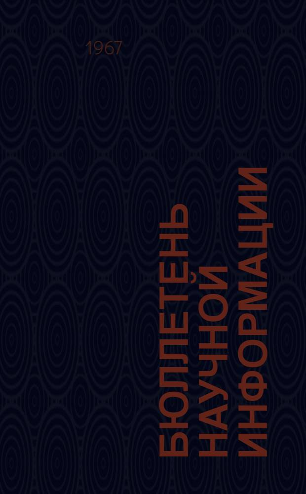 Бюллетень научной информации : Вып. 1-