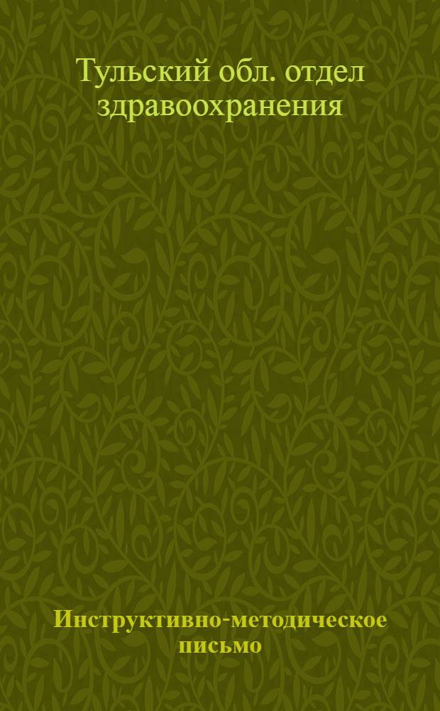 Инструктивно-методическое письмо : № 2-