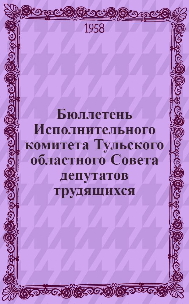 Бюллетень Исполнительного комитета Тульского областного Совета депутатов трудящихся