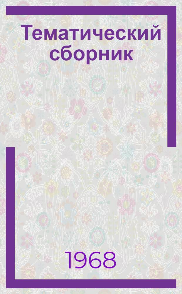 Тематический сборник