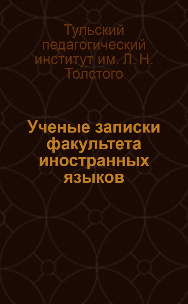 Ученые записки факультета иностранных языков