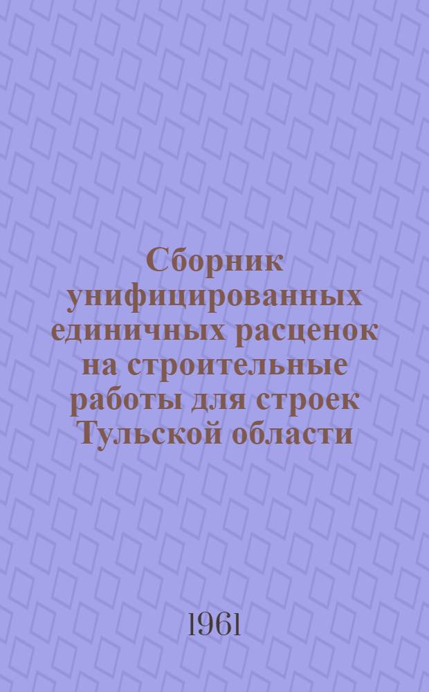 Сборник унифицированных единичных расценок на строительные работы для строек Тульской области. Т. 2. Кн. 3