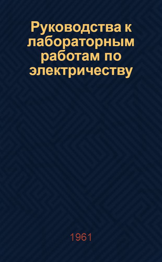 Руководства к лабораторным работам по электричеству : (Задания для студентов по физ. практикуму) : Ч. 1-