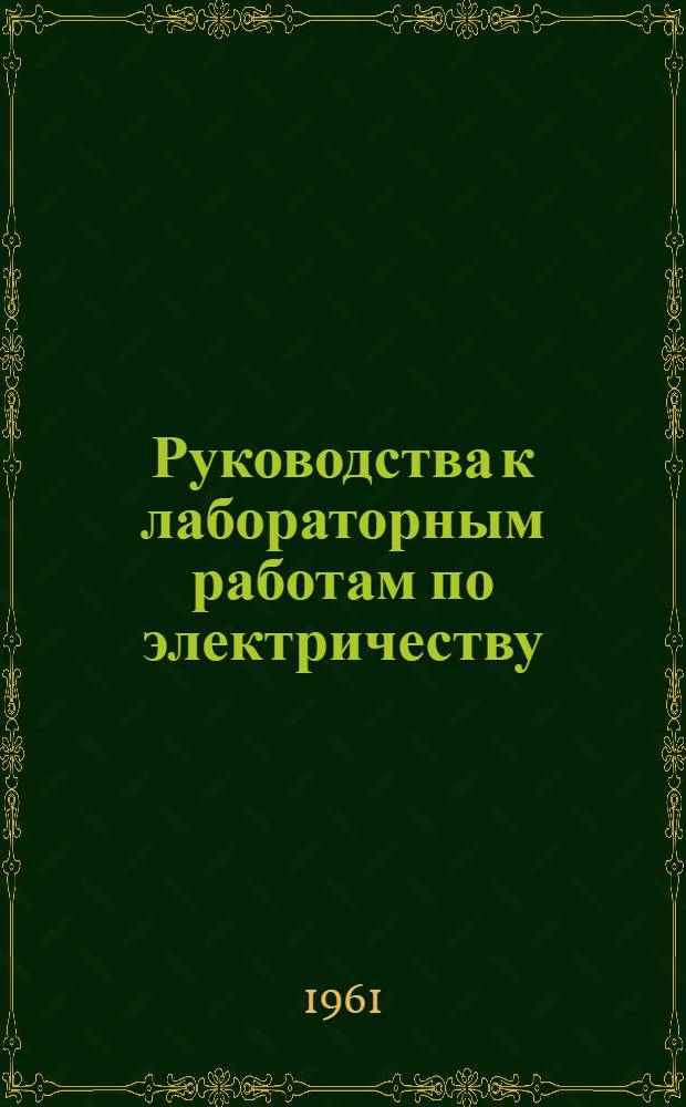 Руководства к лабораторным работам по электричеству : (Задания для студентов по физ. практикуму) Ч. 1-. Ч. 1