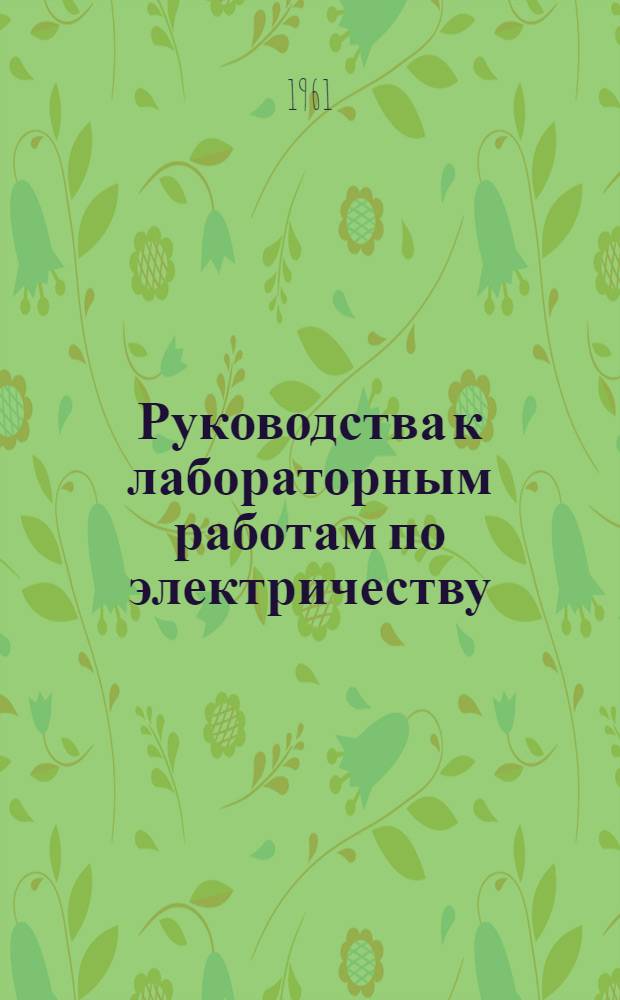 Руководства к лабораторным работам по электричеству : (Задания для студентов по физ. практикуму) Ч. 1-. Ч. 2
