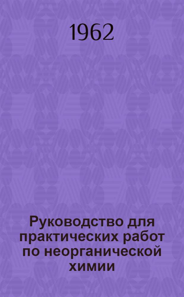Руководство для практических работ по неорганической химии : 1-