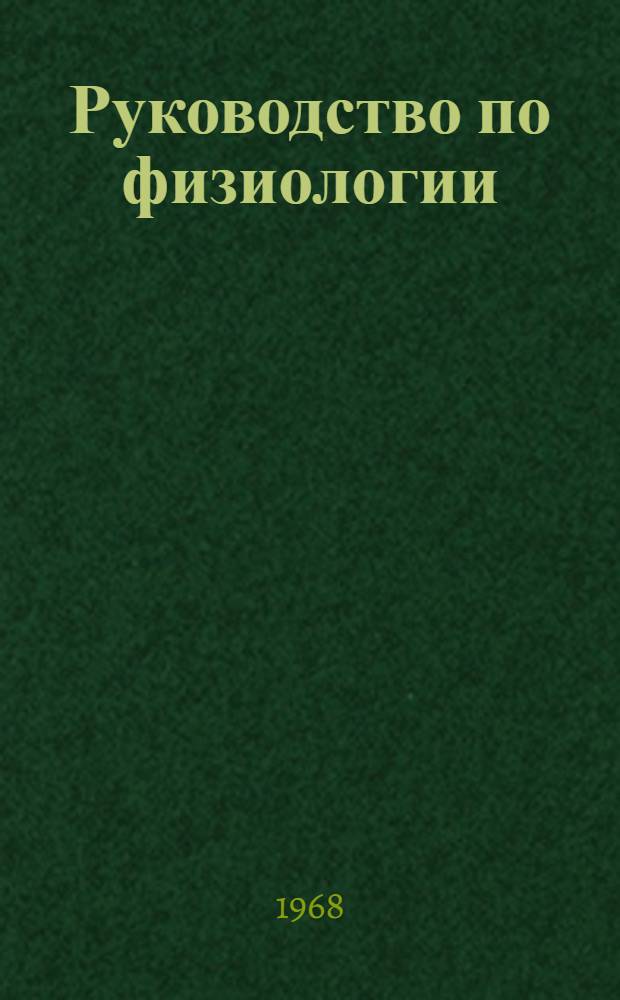 Руководство по физиологии : 1-