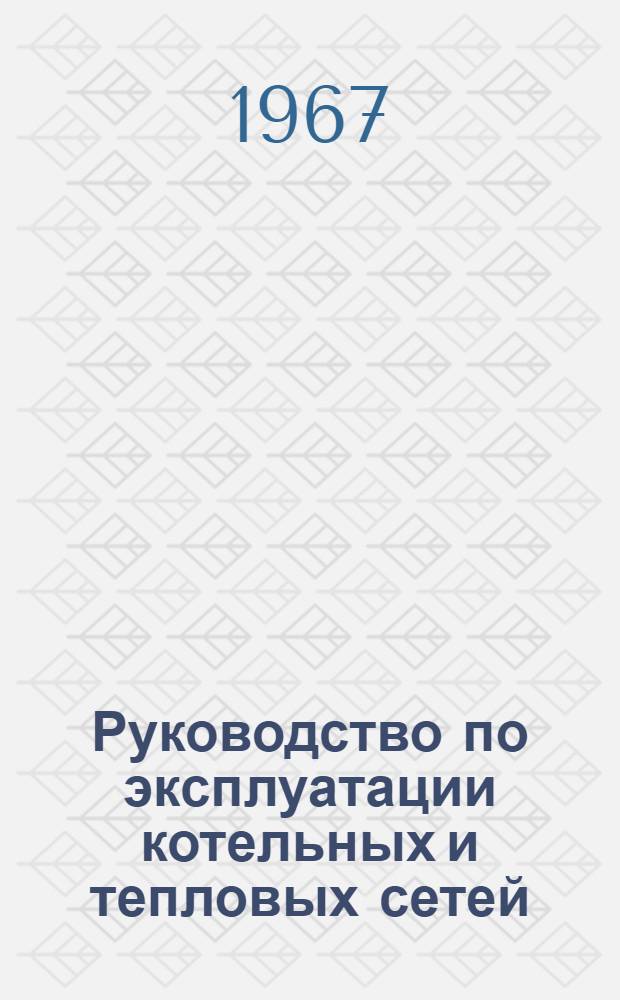 Руководство по эксплуатации котельных и тепловых сетей : В 2 кн. : Кн. 1-2