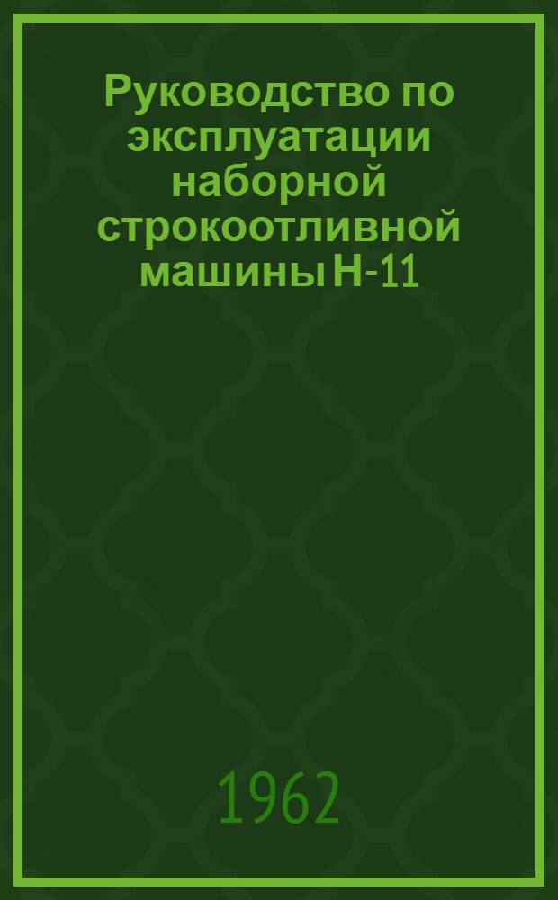 Руководство по эксплуатации наборной строкоотливной машины Н-11