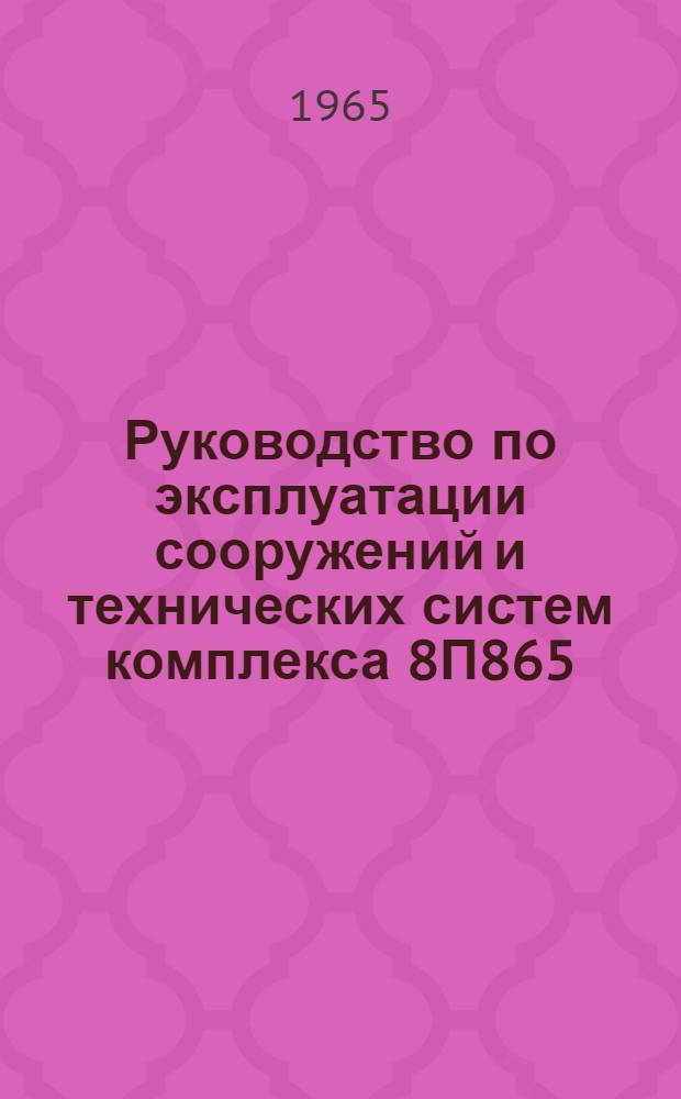 Руководство по эксплуатации сооружений и технических систем комплекса 8П865 : Ч. 3. Ч. 3 : Системы отопления, вентиляции и коллективной защиты