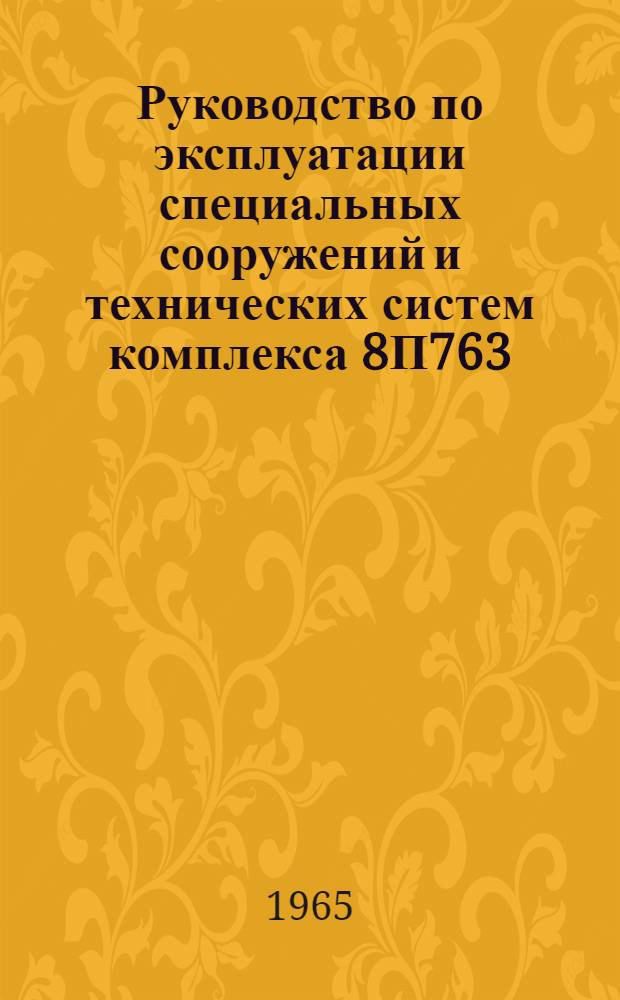 Руководство по эксплуатации специальных сооружений и технических систем комплекса 8П763 : Ч. 6-