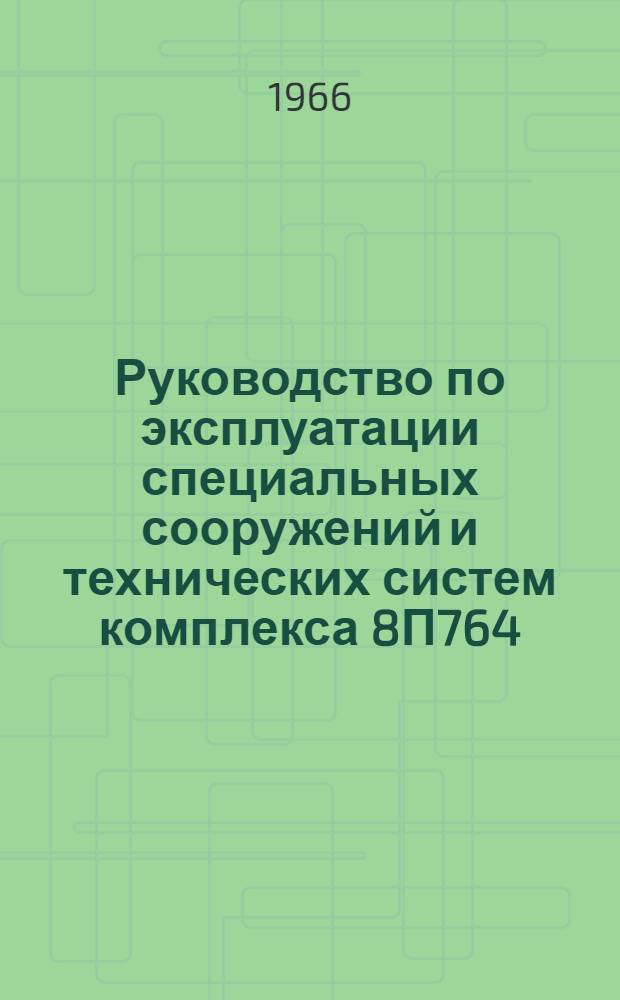 Руководство по эксплуатации специальных сооружений и технических систем комплекса 8П764 : Ч. 2-. Ч. 2 : Система электроснабжения
