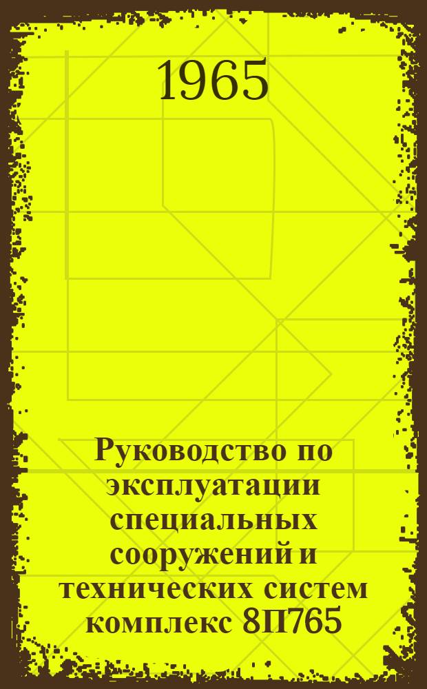 Руководство по эксплуатации специальных сооружений и технических систем комплекс 8П765 : Ч. 6-. Ч. 6 : Лифты
