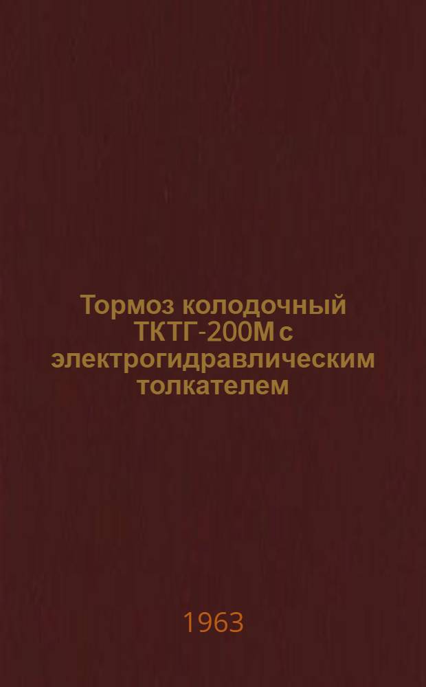 Тормоз колодочный ТКТГ-200М с электрогидравлическим толкателем : Инструкция по устройству и эксплуатации