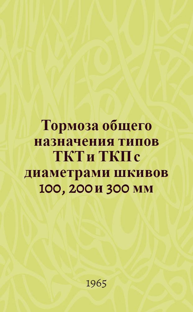 Тормоза общего назначения типов ТКТ и ТКП с диаметрами шкивов 100, 200 и 300 мм : Инструкция по монтажу и эксплуатации