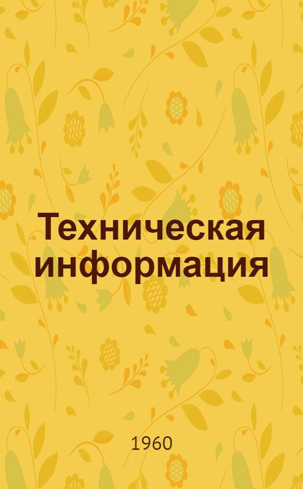 Техническая информация