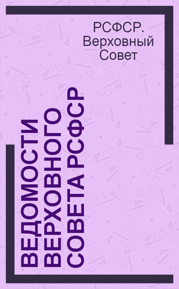 Ведомости Верховного Совета РСФСР : Г. 1-