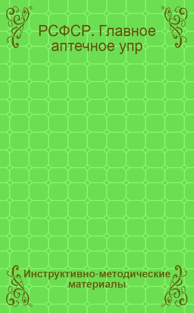 Инструктивно-методические материалы