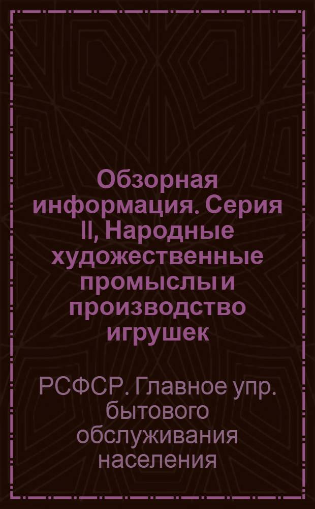 Обзорная информация. Серия II, Народные художественные промыслы и производство игрушек