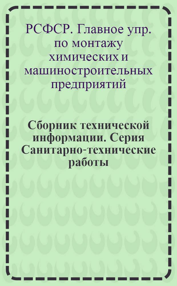 Сборник технической информации. Серия Санитарно-технические работы : № 1-