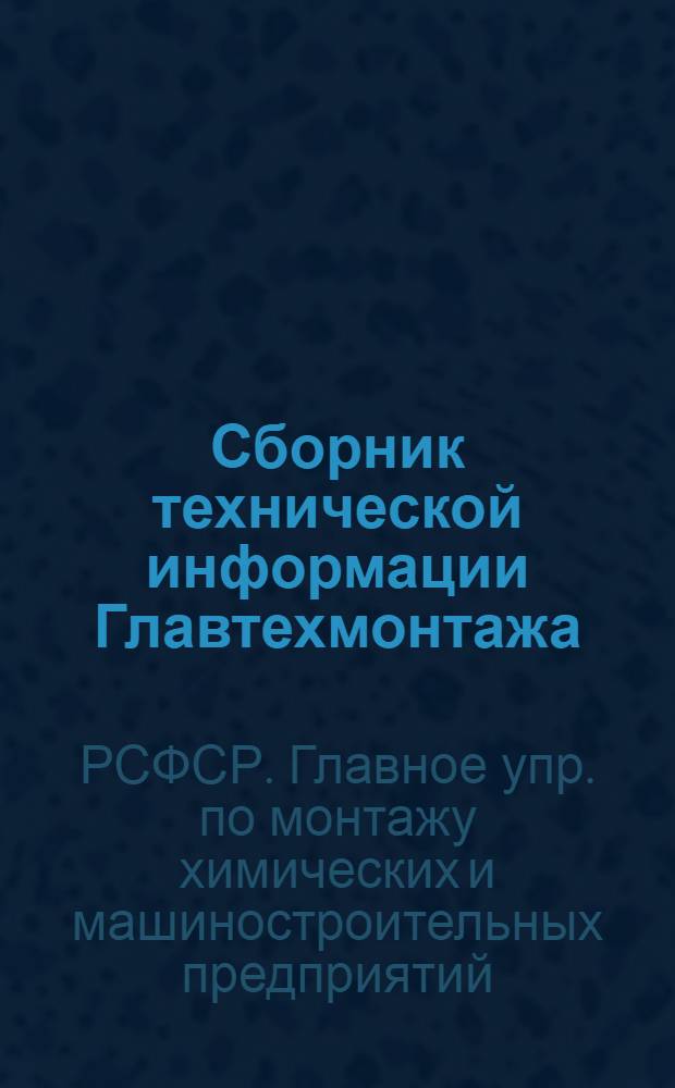 Сборник технической информации Главтехмонтажа : № 1-