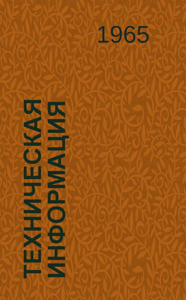 Техническая информация : № 11-