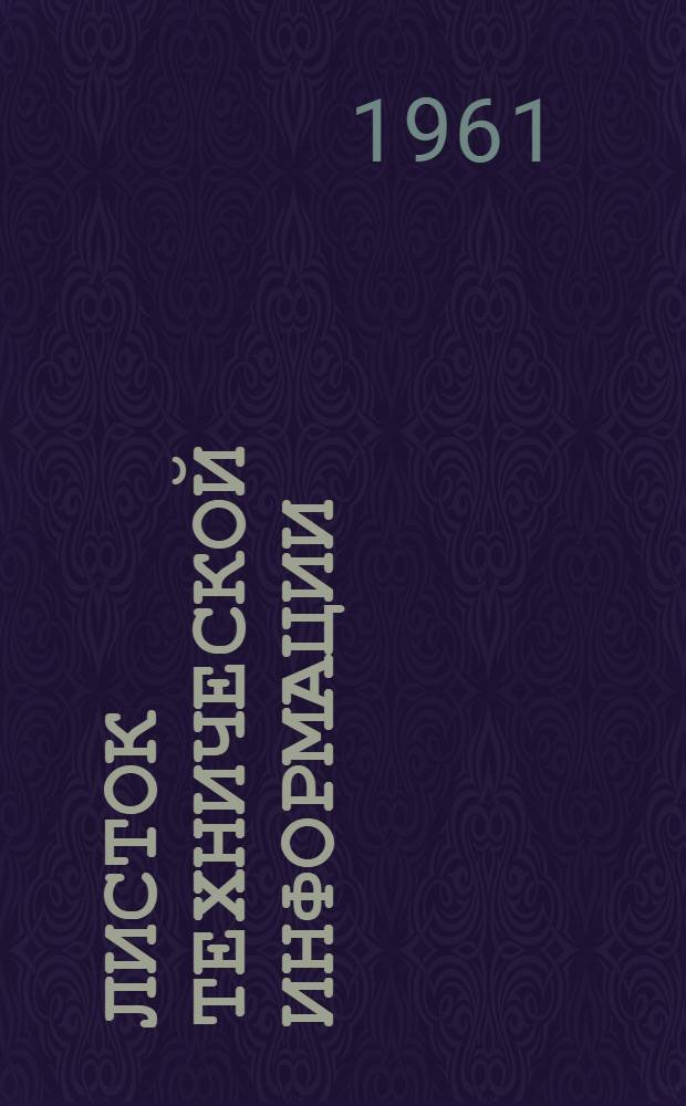 Листок технической информации