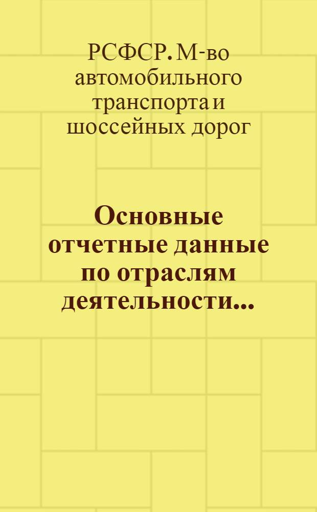 Основные отчетные данные по отраслям деятельности...