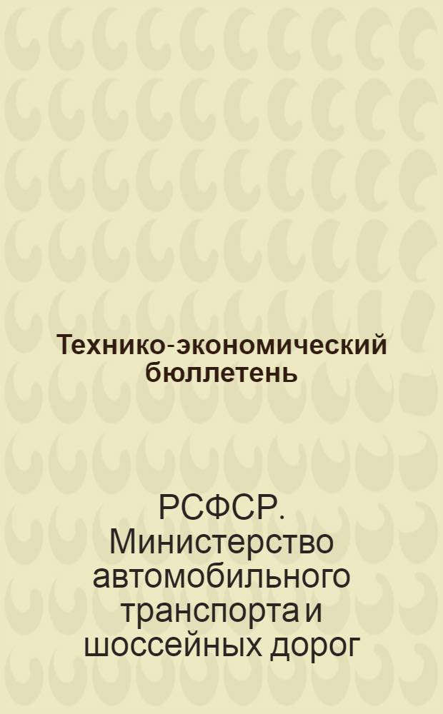 Технико-экономический бюллетень