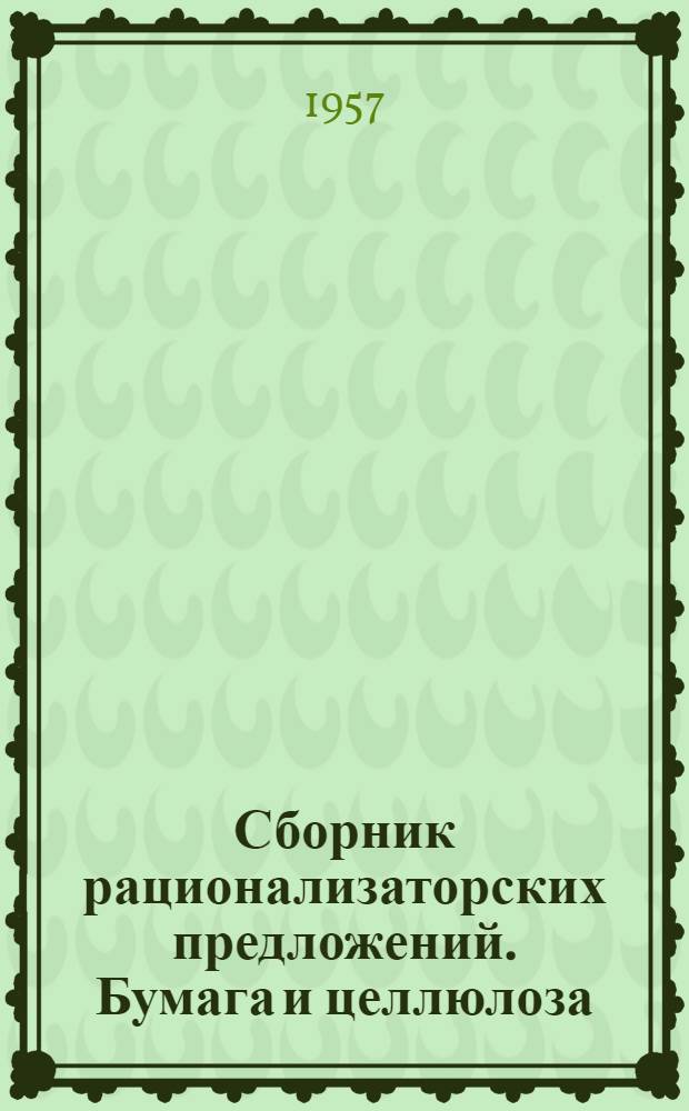 Сборник рационализаторских предложений. Бумага и целлюлоза : 1-