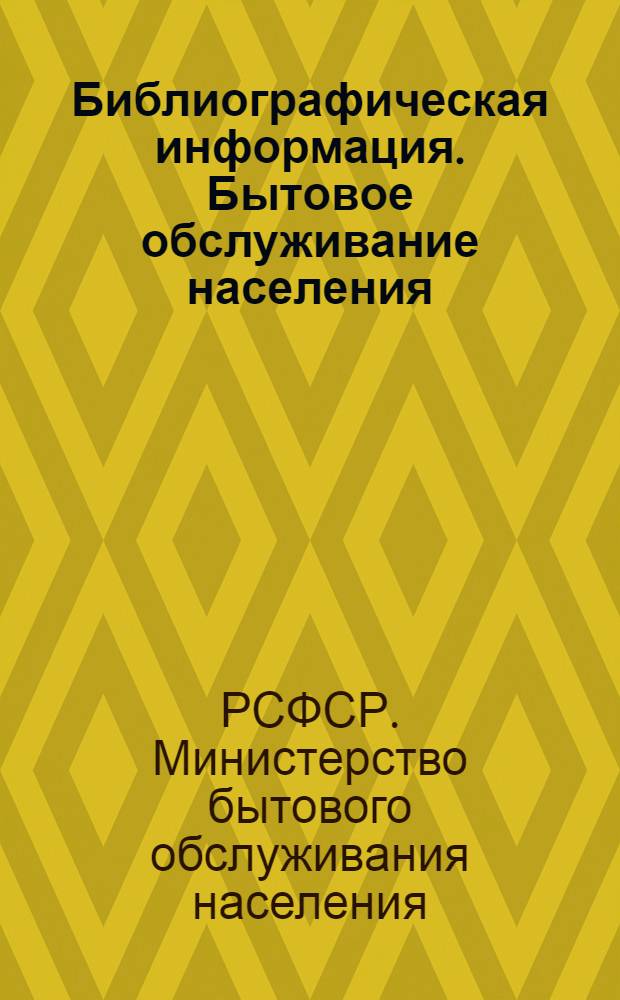 Библиографическая информация. Бытовое обслуживание населения