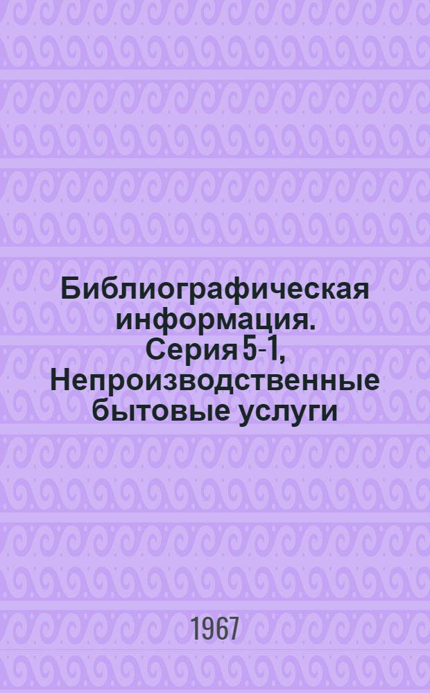Библиографическая информация. Серия 5-1, Непроизводственные бытовые услуги (фотография) : Указатель технической литературы