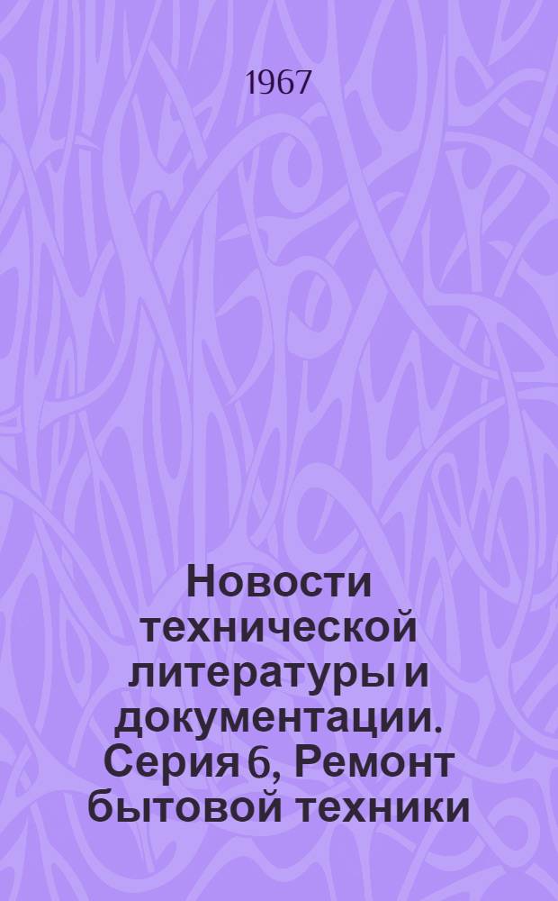 Новости технической литературы и документации. Серия 6, Ремонт бытовой техники