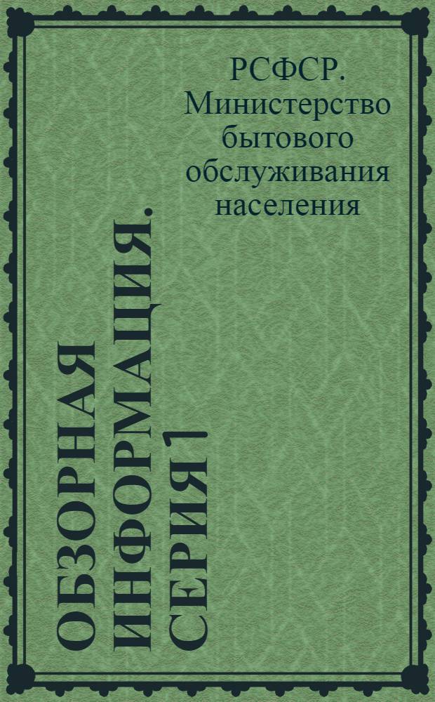 Обзорная информация. Серия 1