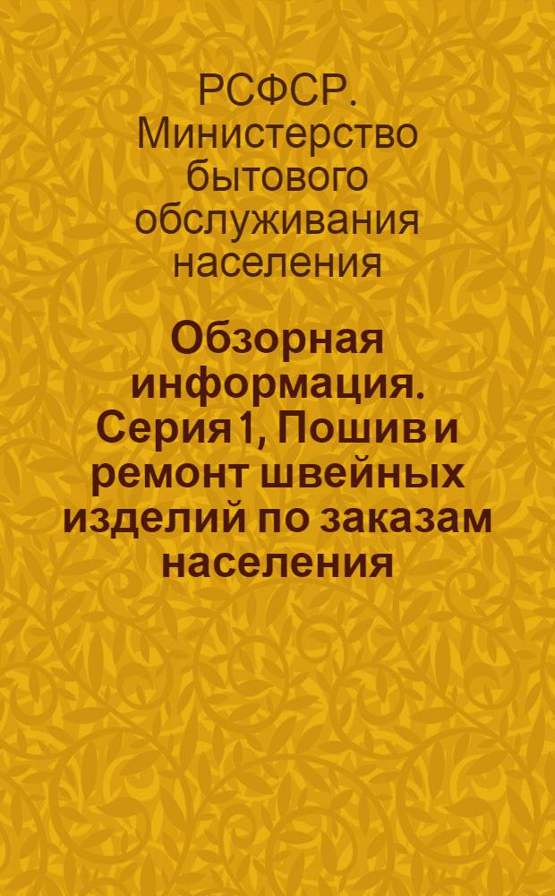 Обзорная информация. Серия 1, Пошив и ремонт швейных изделий по заказам населения