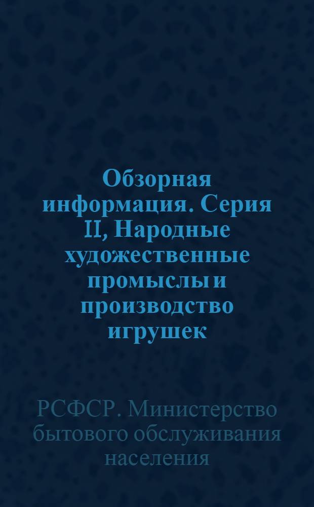 Обзорная информация. Серия II, Народные художественные промыслы и производство игрушек