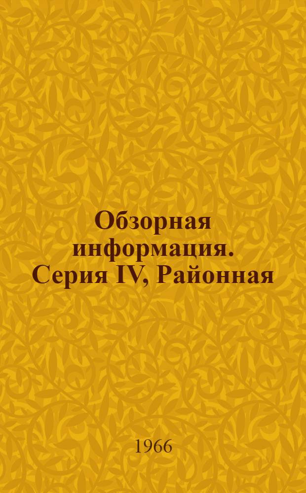 Обзорная информация. Серия IV, Районная (городская) местная промышленность