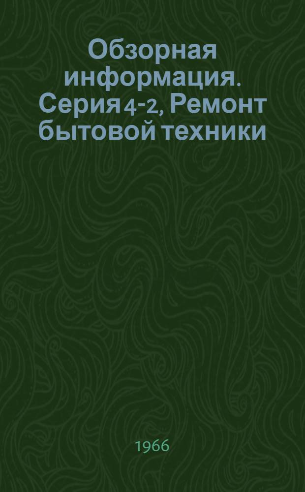 Обзорная информация. Серия 4-2, Ремонт бытовой техники (электробытовых машин, приборов, часов и металлоизделий)