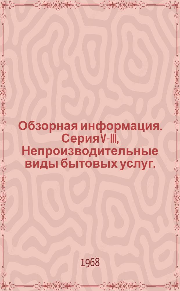Обзорная информация. Серия V-III, Непроизводительные виды бытовых услуг. (Ремонт мебели, квартир, прокат)