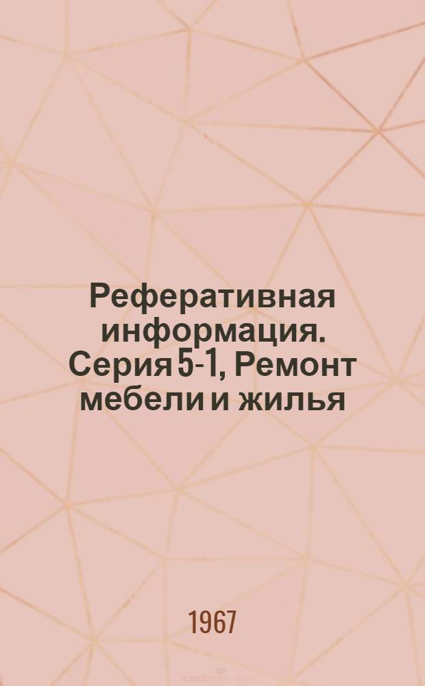 Реферативная информация. Серия 5-1, Ремонт мебели и жилья