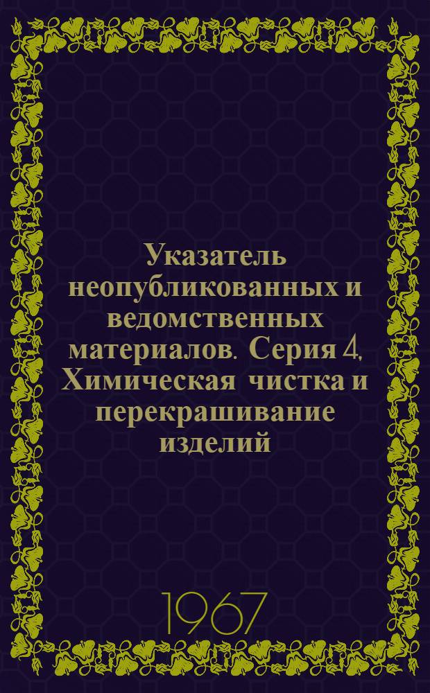 Указатель неопубликованных и ведомственных материалов. Серия 4, Химическая чистка и перекрашивание изделий
