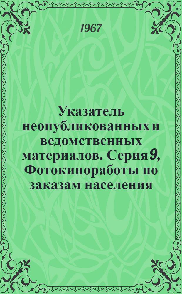 Указатель неопубликованных и ведомственных материалов. Серия 9, Фотокиноработы по заказам населения