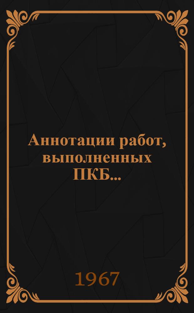 Аннотации работ, выполненных ПКБ...